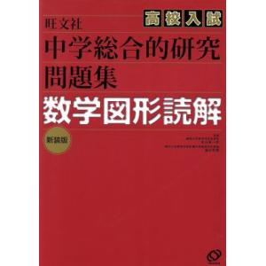 中学総合的研究問題集　数学図形読解　新装版／マツ元新一郎(著者),細矢和博(著者)