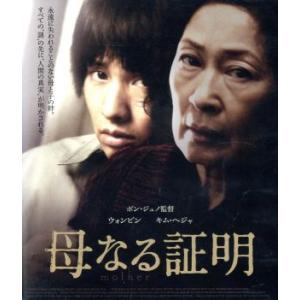 母なる証明 (Blu-ray Disc) キムヘジャウォンビンチングポンジュノ