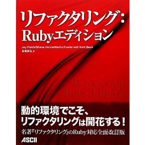 リファクタリング:Rubyエディション/ジェイフィールド(著者),シェーンハービー(著者),マ