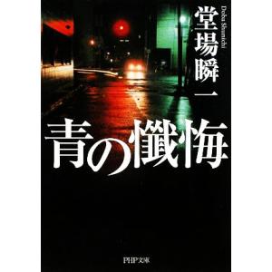 青の懺悔 PHP文庫/堂場瞬一【著】