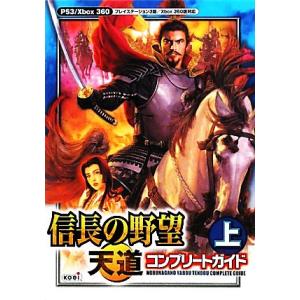 信長の野望・天道コンプリートガイド(上)／コーエー出版部【編】