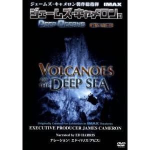 ジェームズ・キャメロンのＤＥＥＰ　ＯＣＥＡＮＳ　海底火山の謎　ＩＭＡＸ　ジェームズ・キャメロン製作総...