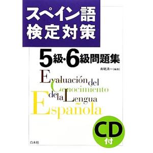 スペイン語検定対策５級・６級問題集／青砥清一【編著】