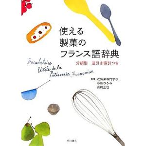 使える製菓のフランス語辞典 分類別逆引き索引つき/辻製菓専門学校【監修】,小阪ひろみ,山崎正也【著】