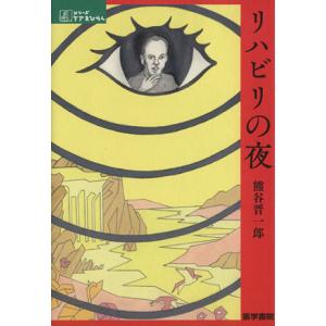 リハビリの夜 シリーズ ケアをひらく/熊谷晋一郎...の商品画像