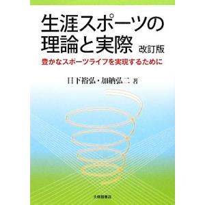 生涯スポーツの理論と実際 豊かなスポーツライフを実現するために／日下裕弘，加納弘二