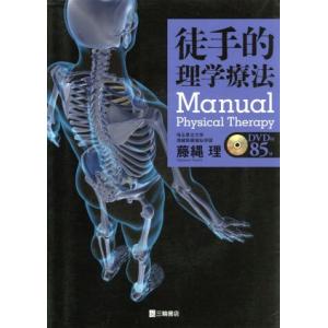 徒手的理学療法 Ｍａｎｙｕａｌ　Ｐｈｙｓｉｃａｌ　Ｔｈｅｒａｐｙ／藤縄理(著者)