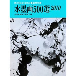 水墨画500選(2010) 第35回全日本水墨画秀作展入選作品集/全国水墨画美術協会【編】