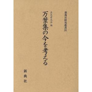 万葉集の今を考える 新典社研究叢書201/美夫君志会編(著者)