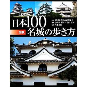 図説 日本100名城の歩き方 ふくろうの本/日本城郭協会【監修】,小和田哲男,千田嘉博【著】,