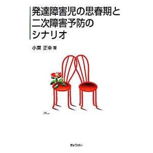 発達障害児の思春期と二次障害予防のシナリオ/小栗正幸【著】