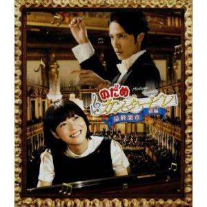 のだめカンタービレ 最終楽章 前編(Blu-ray Disc)/上野樹里,玉木宏,武内英樹(監督),...