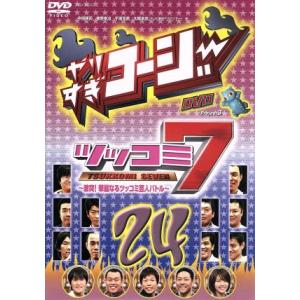 やりすぎコージーＤＶＤ　２４　ツッコミ７　〜激突！華麗なるツッコミ芸人バトル〜／（バラエティ）,今田...