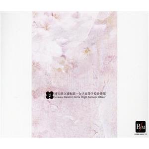 全日本合唱コンクール全国大会名演集1984〜2009 埼玉県立浦和第一女子高等学校/埼玉県立浦和第一...