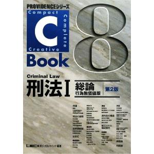 Ｃ‐Ｂｏｏｋ　刑法(１) 総論　行為無価値版 ＰＲＯＶＩＤＥＮＣＥシリーズ／東京リーガルマインドＬＥ...