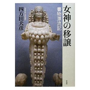 女神の移譲 書物漂流記/四方田犬彦【著】の商品画像