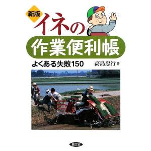 イネの作業便利帳 よくある失敗150/高島忠行【著】