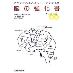 脳の強化書 アタマがみるみるシャープになる!!/加藤俊徳(著者)