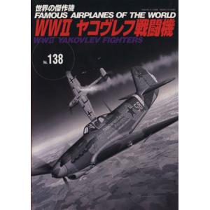 WW2ヤコヴレフ戦闘機/文林堂　