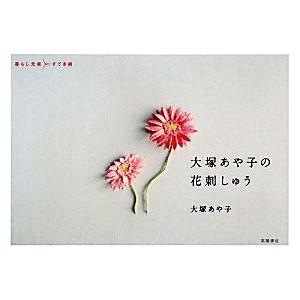 大塚あや子の花刺しゅう 暮らし充実すてき術／大塚あや子【著】