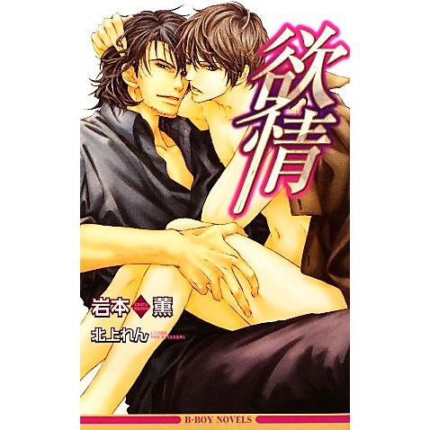 欲情 発情シリーズ ビーボーイノベルズ/岩本薫【著】