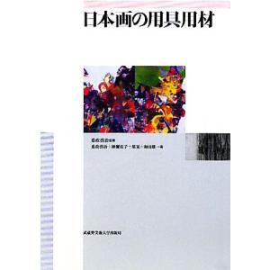 日本画の用具用材／重政啓治【監修・著】，神彌佐子，星晃，和田雄一【著】