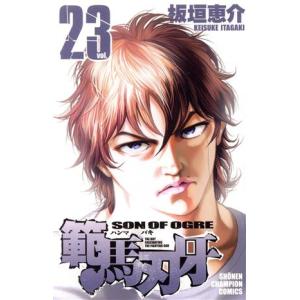 範馬刃牙(23) 少年チャンピオンC/板垣恵介(著者)