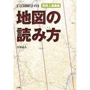 2万5000分の1地図の読み方 実践上達講座 BE-PAL BOOKS/平塚晶人(著者)