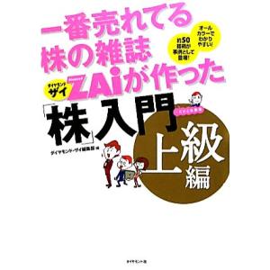 一番売れてる株の雑誌ＺＡｉが作った「株」入門　上級編／ダイヤモンド・ザイ編集部【編】