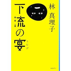 下流の宴/林真理子【著】
