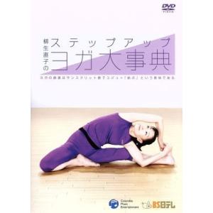 柳生直子のステップアップ・ヨガ大事典/柳生直子の商品画像