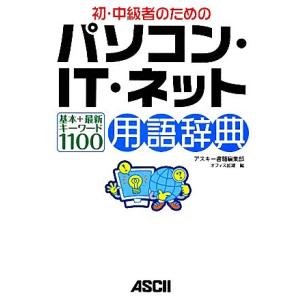 初・中級者のためのパソコン・IT・ネット用語辞典基本+最新キーワード1100/アスキー書籍編集部オフ...