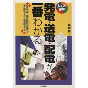 発電・送電・配電が一番わかる 電気工事、電気設備の基礎が手に取るように理解できる しくみ図解シリーズ...