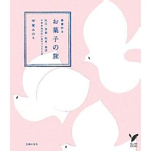 お菓子の旅 春夏秋冬　松江・京都・松本・金沢　日本各地の甘いおやつ３５２点 セレクトＢＯＯＫＳ／甲斐...