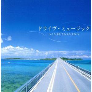 決定盤!!ドライブ・ミュージック〜インスト編 ベスト/(オムニバス),CASIOPEA,今剛,松原正...
