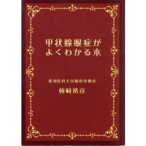 甲状腺眼症がよくわかる本/柿崎裕彦(著者)