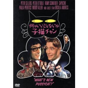 何かいいことないか子猫チャン/ピーター・セラーズ,ピーター・オトゥール,ロミー・シュナイダー,クライ...
