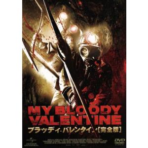 ブラッディ・バレンタイン 完全版/ジェンセン・アクレス,ジェイミー・キング,カー・スミス,パト