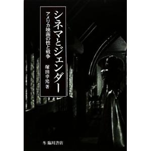 シネマとジェンダー アメリカ映画の性と戦争 ビジュアル文化シリーズ／塚田幸光【著】