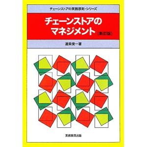 チェーンストアのマネジメント 新訂版 チェーンストアの実務原則・シリーズ/渥美俊一【著】