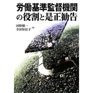 労働基準監督機関の役割と是正勧告/河野順一,寺田知佳子【著】