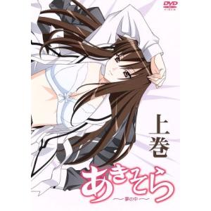 あきそら〜夢の中〜上巻/糸杉柾宏(原作),黒田和也(キャラクターデザイン)