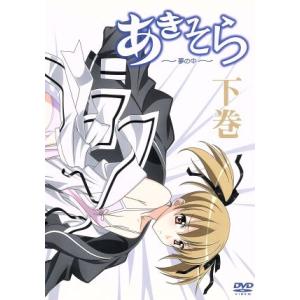 あきそら〜夢の中〜下巻/糸杉柾宏(原作),黒田和也(キャラクターデザイン)