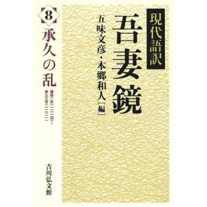 現代語訳 吾妻鏡(8) 承久の乱/五味文彦(編者),本郷和人(編者)