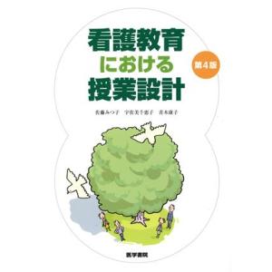 看護教育における授業設計 第4版/佐藤みつ子(著者),宇佐美千恵子(著者)