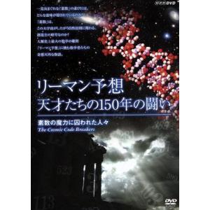 リーマン予想・天才たちの150年の闘い〜素数の魔力に囚われた人々〜/(ドキュメンタリー)