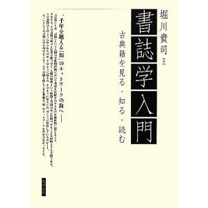 書誌学入門 古典籍を見る・知る・読む／堀川貴司【著】