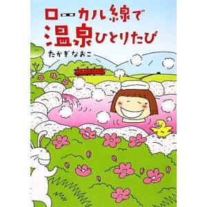 ローカル線で温泉ひとりたび コミックエッセイ/たかぎなおこ【著】