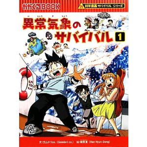 昆虫世界のサバイバル（科学漫画サバイバルシリーズ） 2／洪在徹