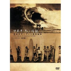 日本サーフィン伝説 日本のサーフィン史を辿る The Legend of Surfing/坂口憲二